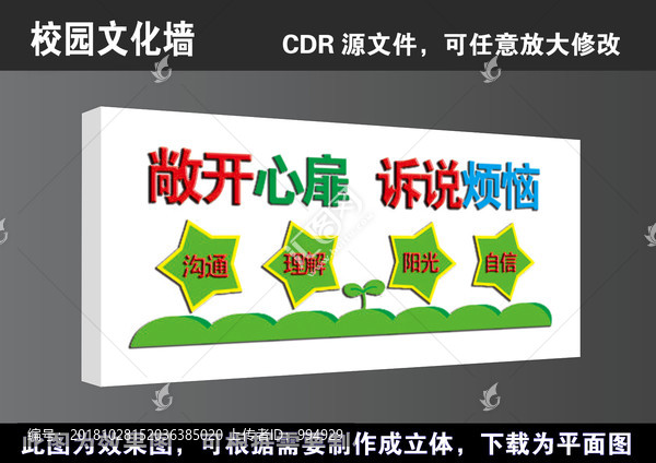 學(xué)校心理咨詢室文化墻立體展板