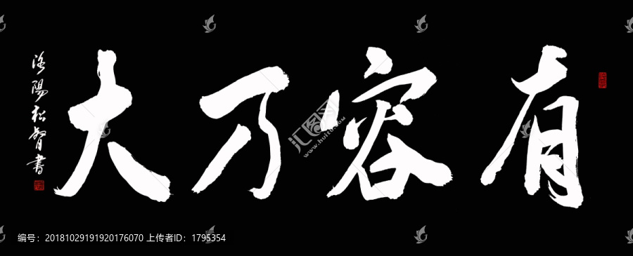 有容乃大書法