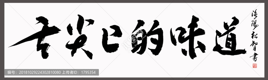 舌尖上的味道書法