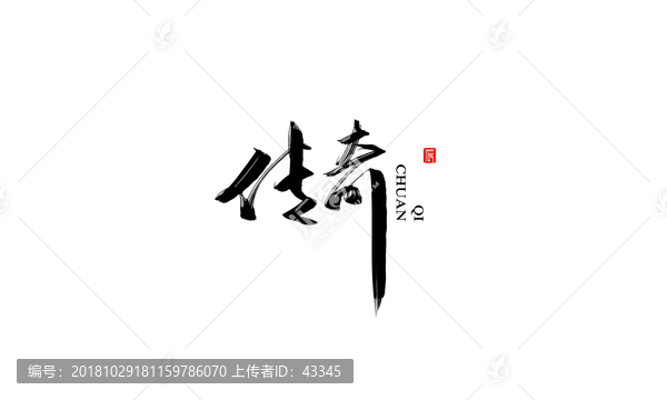 傳奇字體設(shè)計