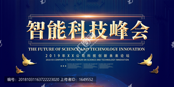 智能科技峰會(huì)高峰論壇會(huì)議海報(bào)