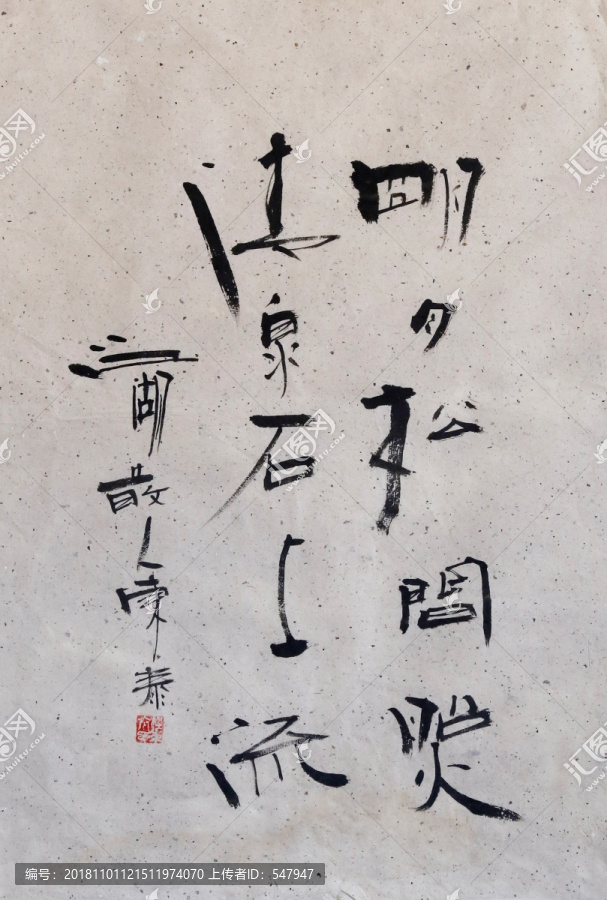 明月松間照