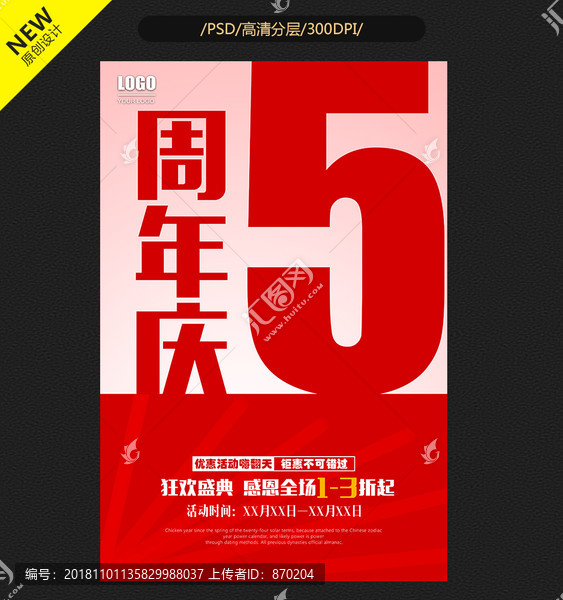 5周年慶