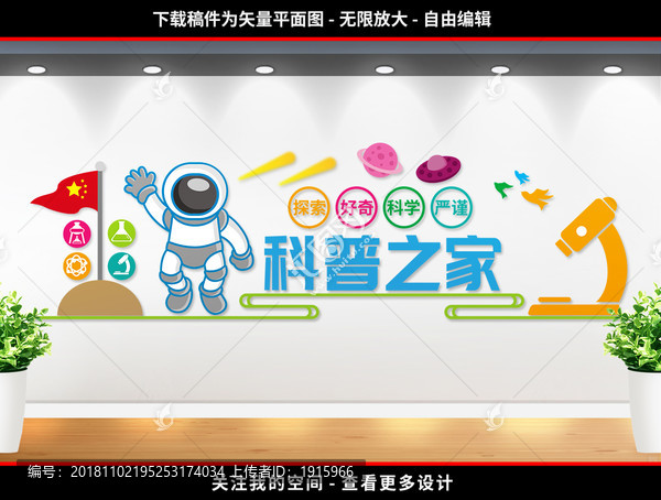 校園科普科學(xué)展板