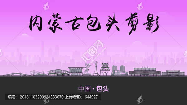 包頭剪影