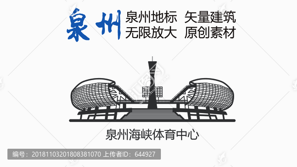 泉州海峽體育中心