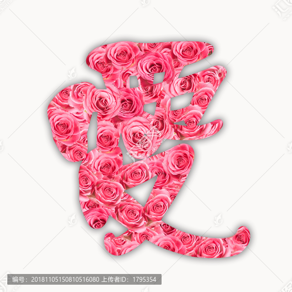 愛字玫瑰花字體