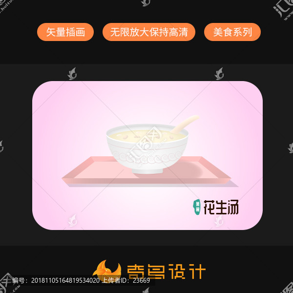 閩南美食花生湯矢量插畫設計