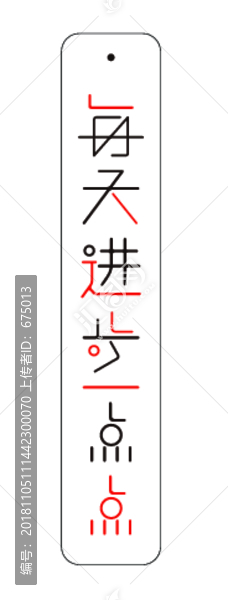 每天進(jìn)步一點(diǎn)點(diǎn)書簽