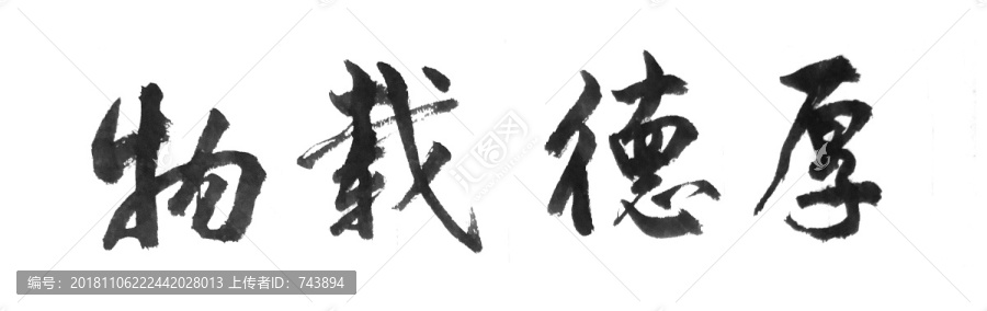 厚德載物