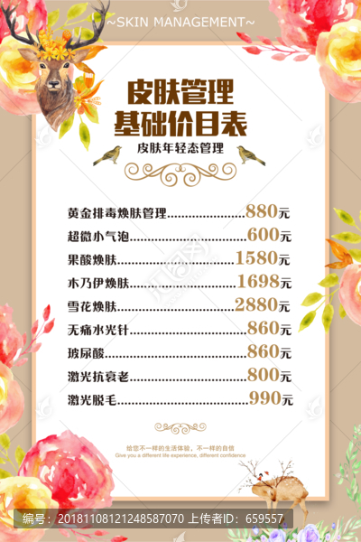 皮膚管理價(jià)目表
