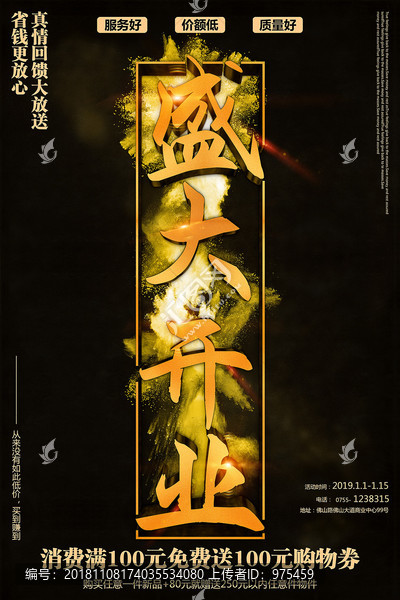 盛大開業(yè)海報設(shè)計