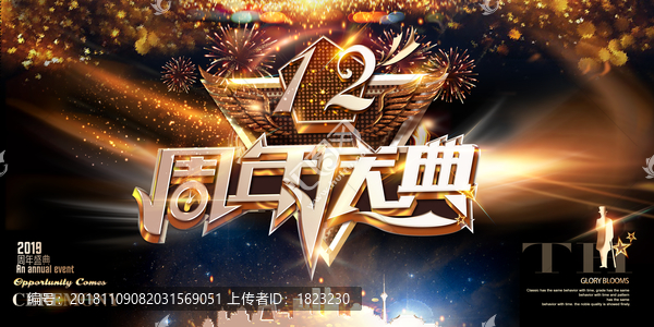 12周年