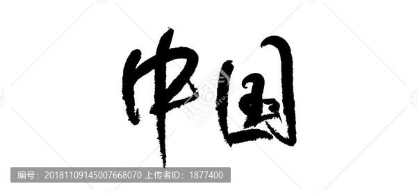 中国文字