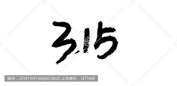 315消費權(quán)益日