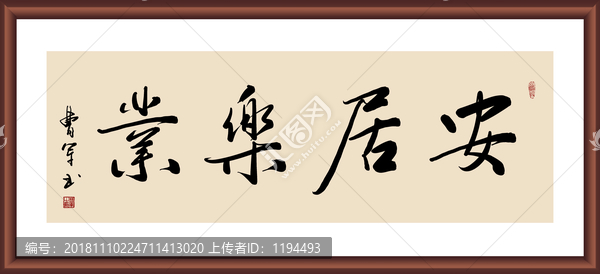 安居樂業(yè)
