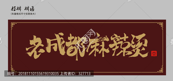 老成都麻辣燙