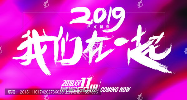 2019我们在一起