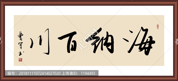海納百川