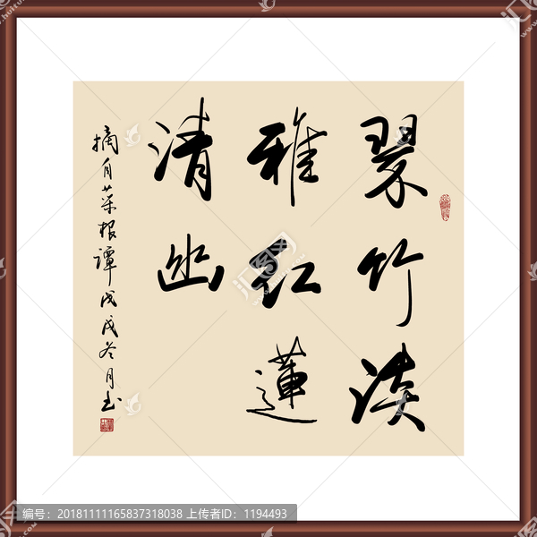 菜根譚語句書法