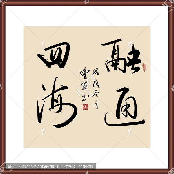 融通四海