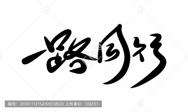一路同行
