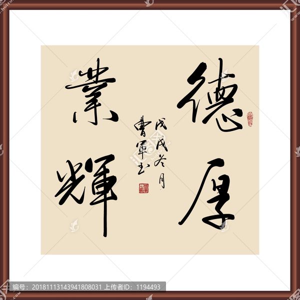 德厚業(yè)輝