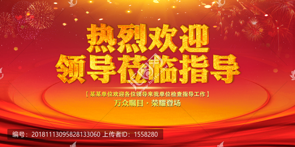 熱烈歡迎領(lǐng)導(dǎo)蒞臨指導(dǎo)背景海報(bào)指