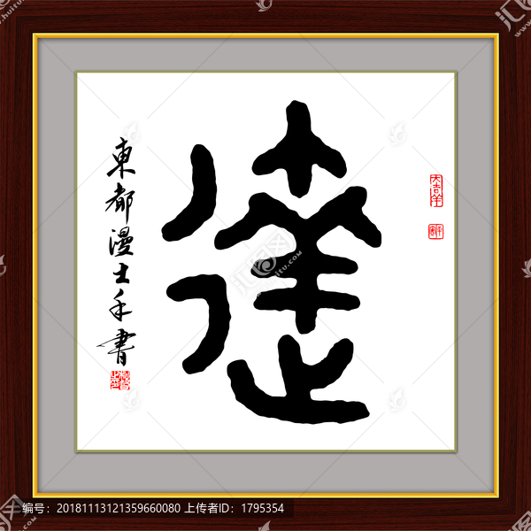 達字