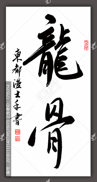 龍骨