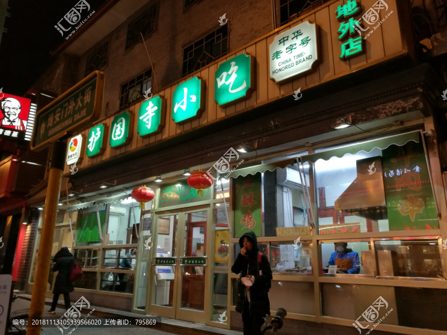 护国寺小吃店中华老字号