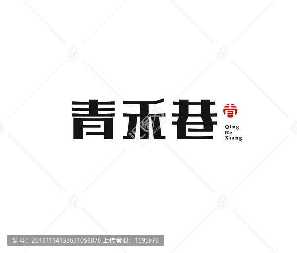 青禾巷中国风logo