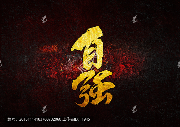 自強(qiáng)