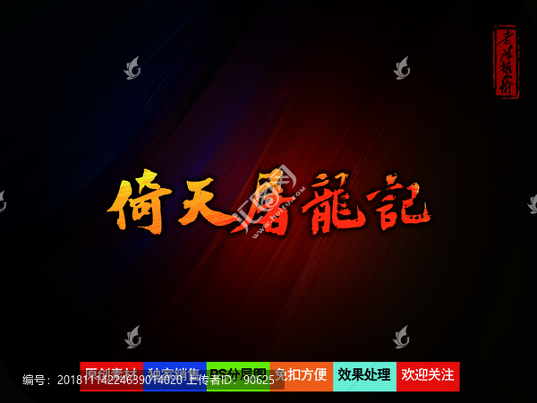 倚天屠龍記