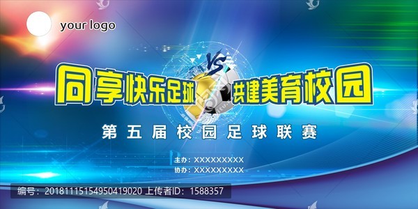 校園足球聯(lián)賽噴繪