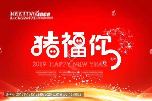 2019新年猪福你