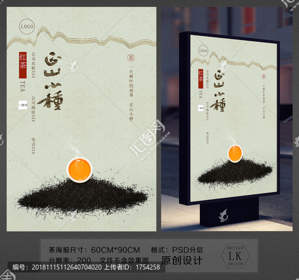 茶海報(bào)紅茶正山小種