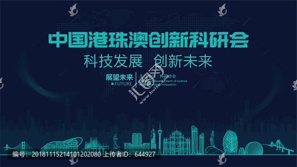 港珠澳創(chuàng)新科研會