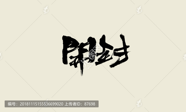 開封