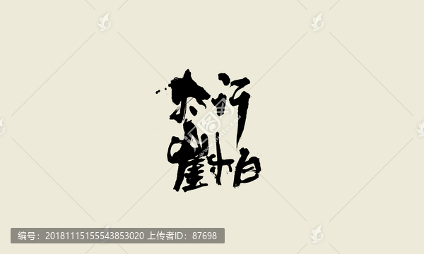 太行崖柏