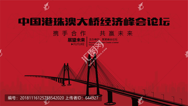 港珠澳大橋經濟峰會論壇大會