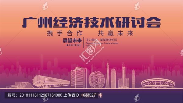 廣州經(jīng)濟(jì)技術(shù)研討會