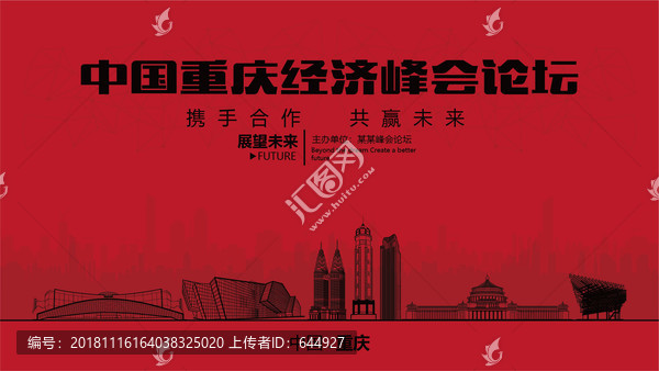 重慶經(jīng)濟(jì)峰會(huì)論壇大會(huì)