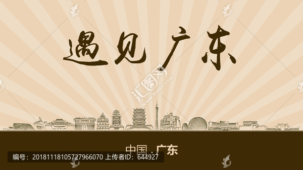 遇見廣東