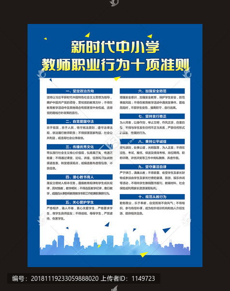 新時(shí)代中小學(xué)教師職業(yè)行為準(zhǔn)則