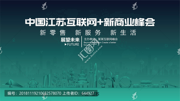 中国江苏互联网新商业峰会