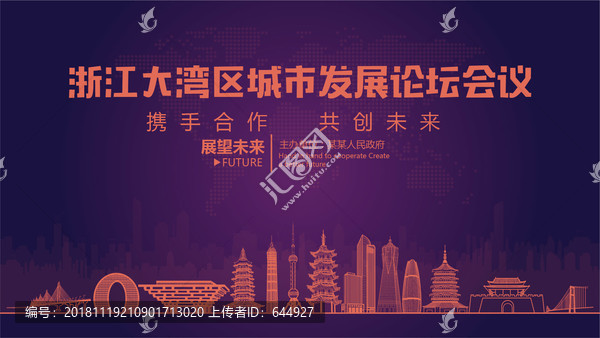 浙江大灣區(qū)城市發(fā)展論壇會(huì)議