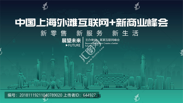 中国上海外滩互联网新商业峰会