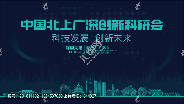 北上广深创新科研会