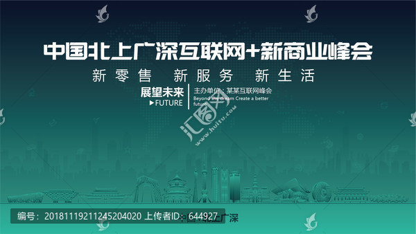 中國北上廣深互聯網新商業峰會